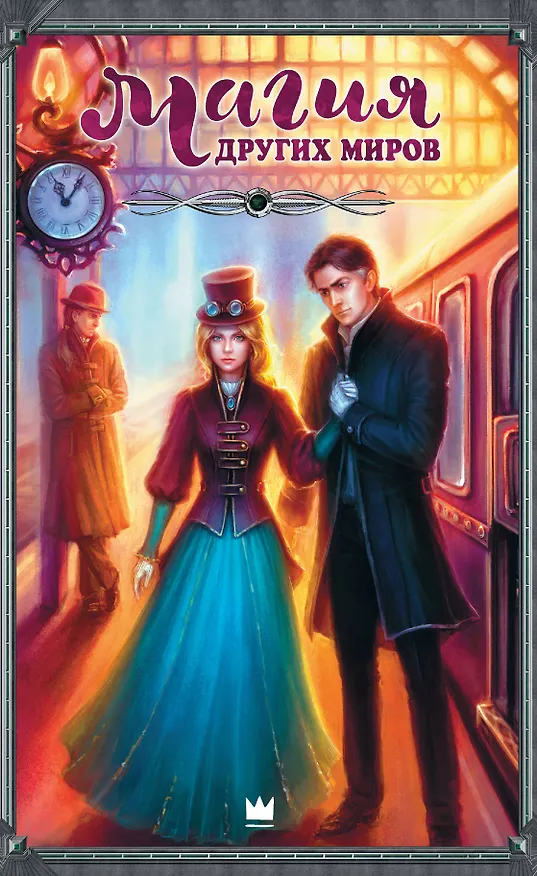 Книга Магия Других миров () — 3