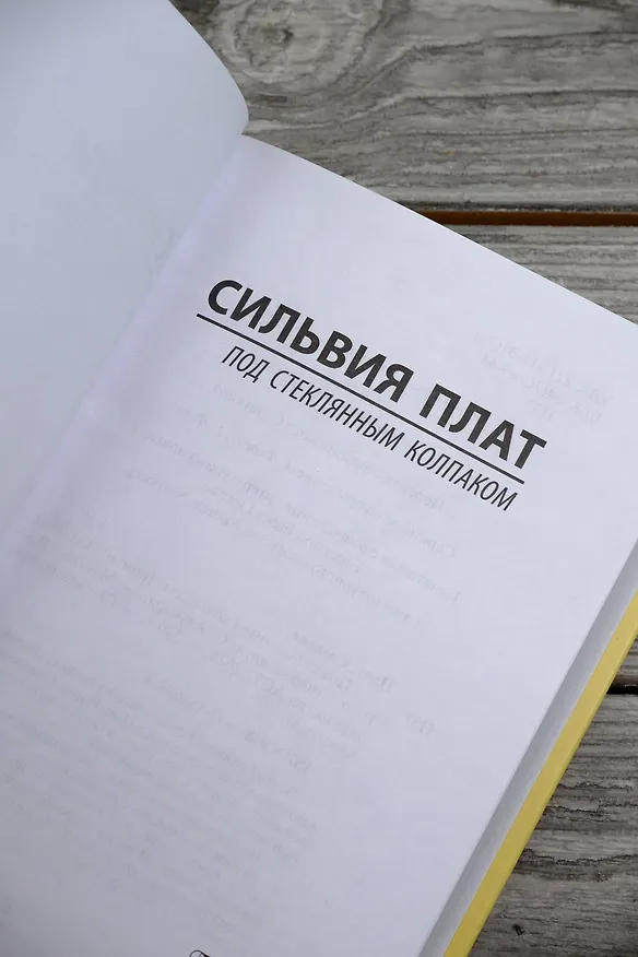 Книга Под стеклянным колпаком (Сильвия Плат) — 8