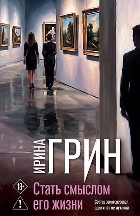 Книга Стать смыслом его жизни (Ирина Грин)