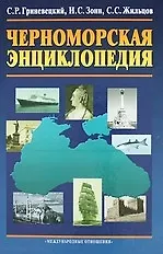 Книга Черноморская энциклопедия (Сергей Гриневецкий)