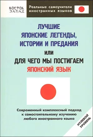 Лучшие японские легенды, истории и предания, или Для чего мы постигаем японский язык: Нулевой уровень — 2157946 — 1