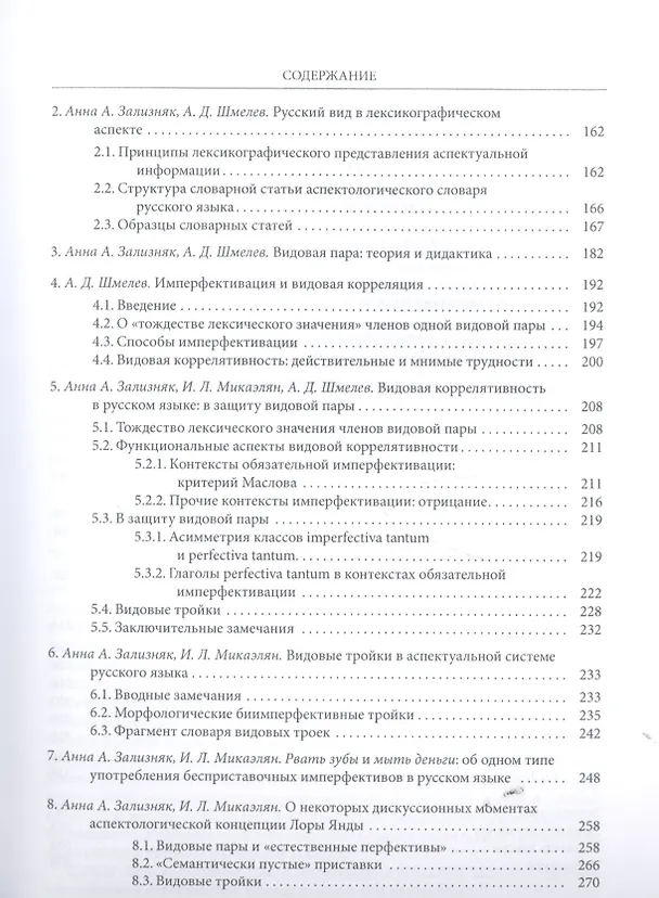 Книга Русская аспектология В защиту видовой пары (St. Philologica) Зализняк (Андрей Зализняк) — 4