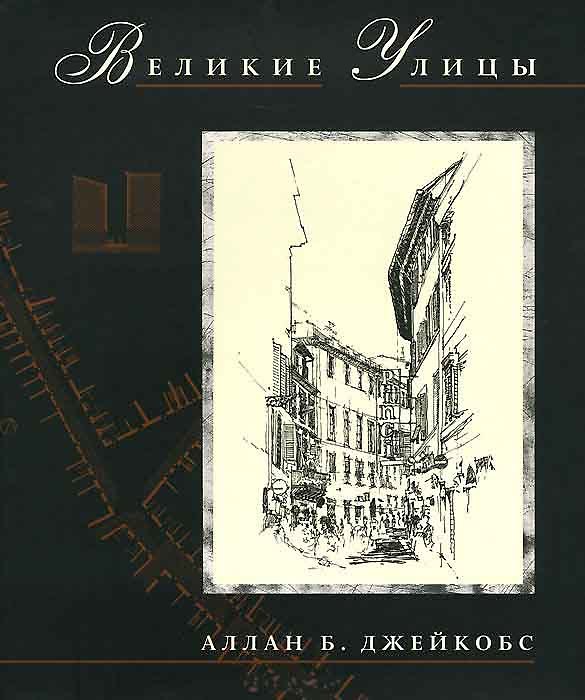 Книга Великие улицы (Алан Джейкобс) — 1