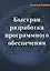 Быстрая разработка программного обеспечения (м) Коберн — 2637785 — 1