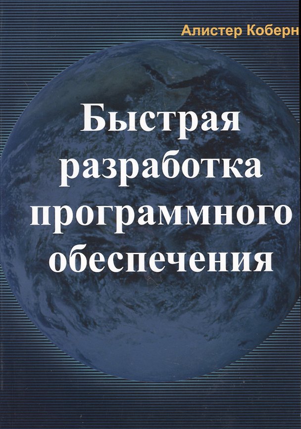 Книга Быстрая разработка программного обеспечения (м) Коберн (Алистер Коберн) — 1