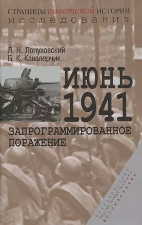 Июнь 1941. Запрограммированное поражение — 2839400 — 1