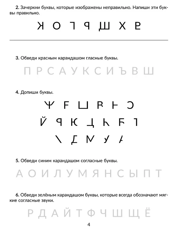 Книга Обучающие задания и упражнения для преодоления дизорфографии, дисграфии и дислексии у младших школьников. 1-4 классы (Валентина Крутецкая) — 3