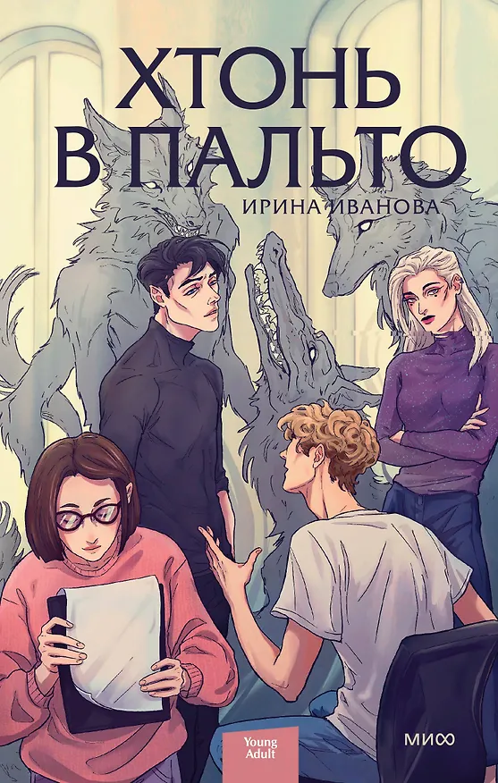 Книга Хтонь в пальто (Ирина Иванова) — 1