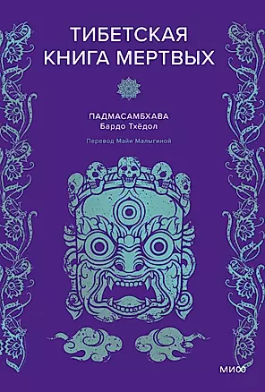 Тибетская книга мертвых — 3011796 — 1