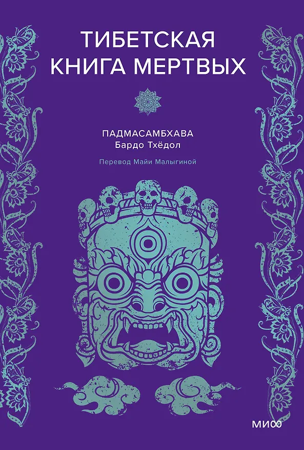 Книга Тибетская Книга мертвых (Падмасамбхава) — 1