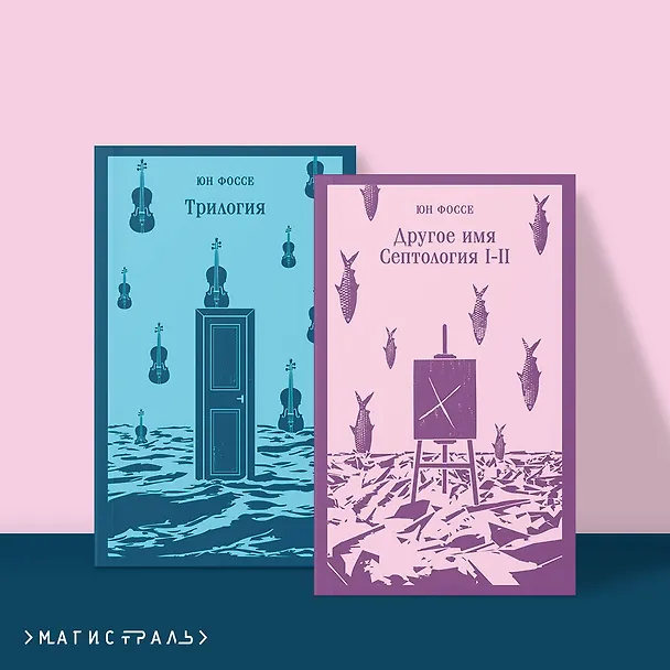 Книга Комплект из двух книг: Трилогия. Другое имя (Септология I-II) (Юн Фоссе) — 7