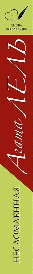 Книга Несломленная (Агата Лель) — 3