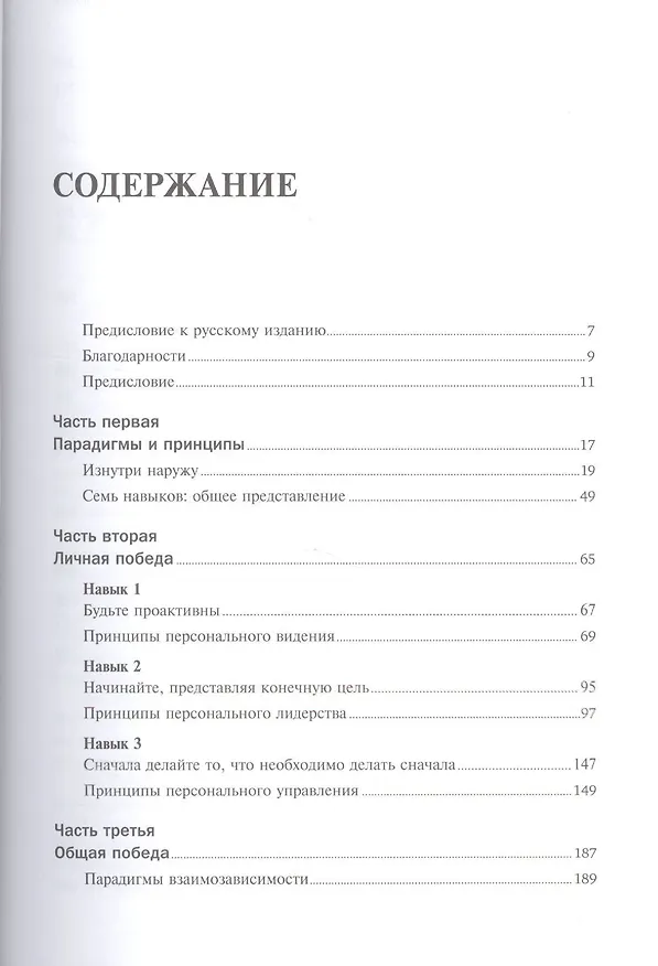 Книга Семь навыков высокоэффективных людей (Серия 15 MustRead) (Стивен Р. Кови) — 2