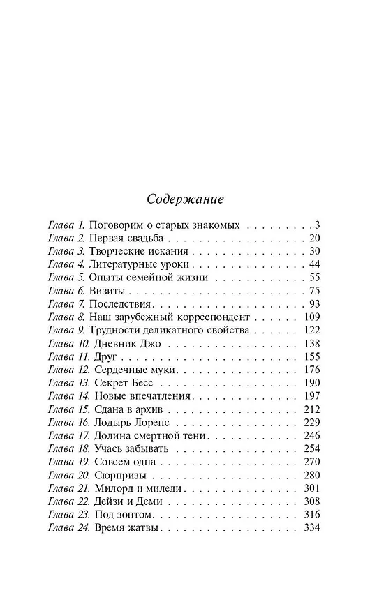 Книга Хорошие жены (Луиза Мэй Олкотт) — 5