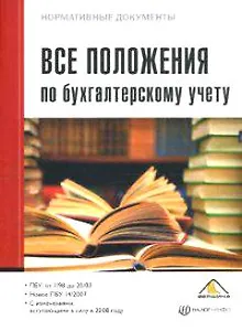 Все положения по бухгалтерскому учету (01.06.2008) (мягк) (Нормативные документы) (Налог-Инфо)