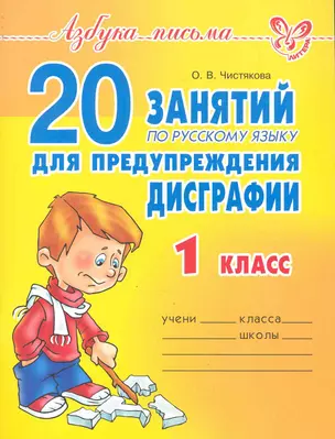 20 занятий по русскому языку для предупреждения дисграфии. 1 класс. — 2243939 — 1