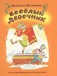 Веселый двоечник