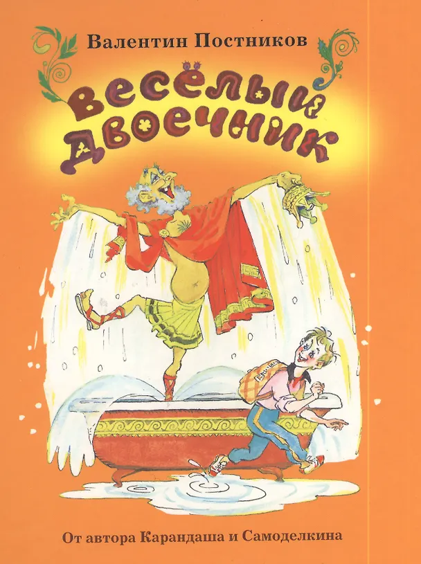 Книга Веселый двоечник (Валентин Постников) — 1