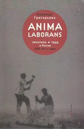 Anima laborans: писатель и труд в России 1920-30-х гг. — 2391492 — 1