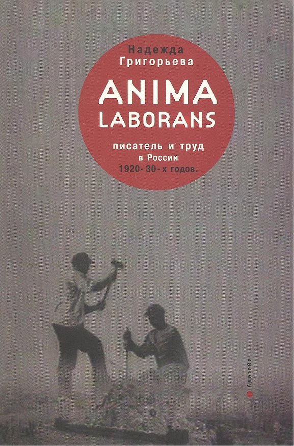 Книга Anima laborans: писатель и труд в России 1920-30-х гг. (Надежда Григорьева) — 1