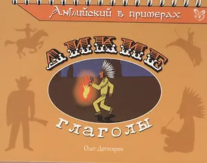 Английский в примерах. Дикие глаголы