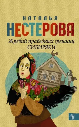 Нестерова!!(Гла/best)Жребий праведных грешниц. Сибиряки — 2464182 — 1