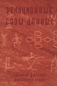 Реляционные базы данных (м) Ульман