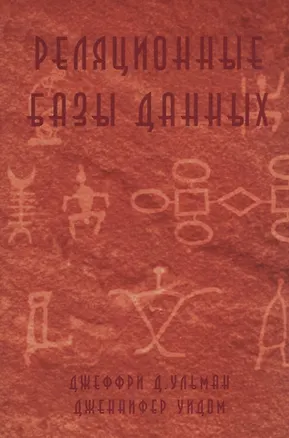 Книга Реляционные базы данных (м) Ульман ()