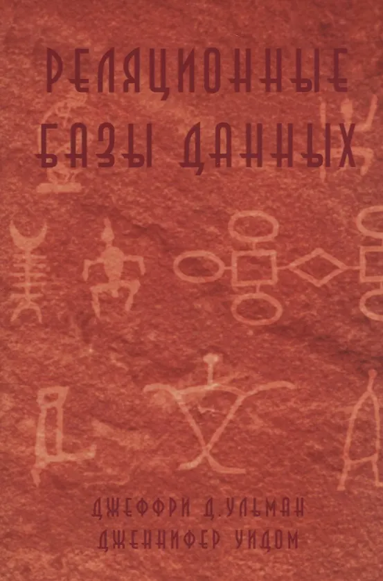 Книга Реляционные базы данных (м) Ульман () — 1