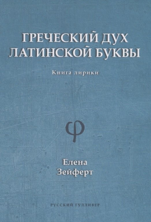 

Греческий дух латинской буквы. Книга лирики