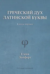 Греческий дух латинской буквы. Книга лирики