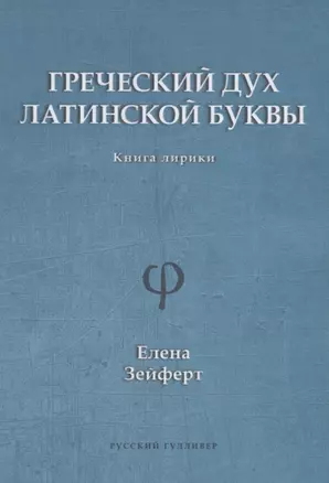 Греческий дух латинской буквы. Книга лирики — 2666033 — 1