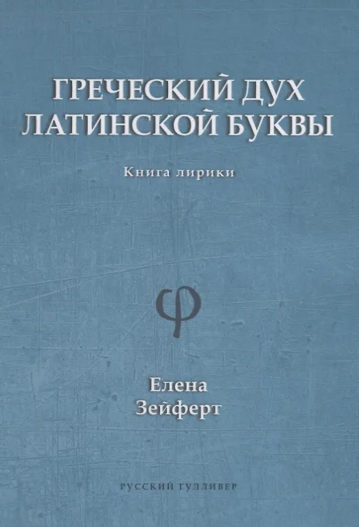 Книга Греческий дух латинской буквы. Книга лирики () — 1