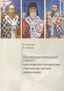 Неопатристический синтез: хрис