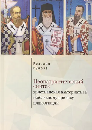 Книга Неопатристический синтез: хрис ()