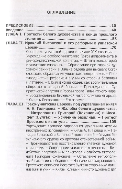 Книга Русская Греко-Униатская церковь в царствование императора Александра I () — 2