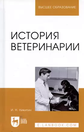 История ветеринарии. Учебник — 2804783 — 1