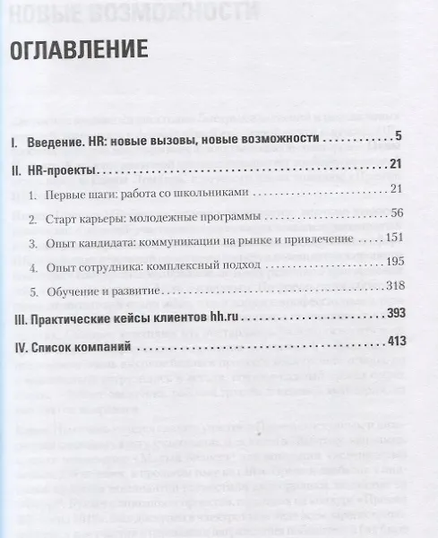 Книга Путь сотрудника. Практики лучших работодателей (Нина Осовицкая) — 3