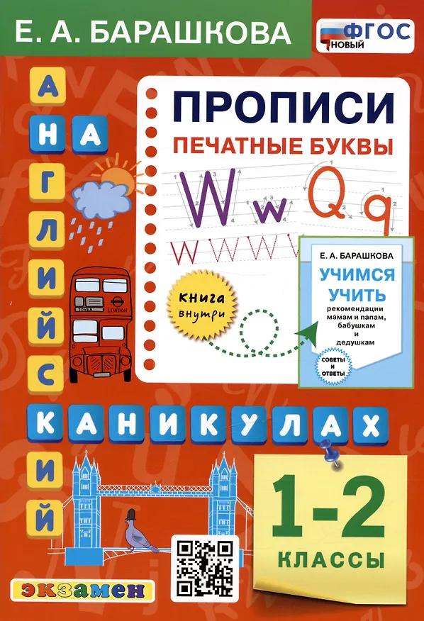 Книга Английский язык на каникулах. Прописи. Печатные буквы. 1-2 классы (Елена Барашкова) — 1