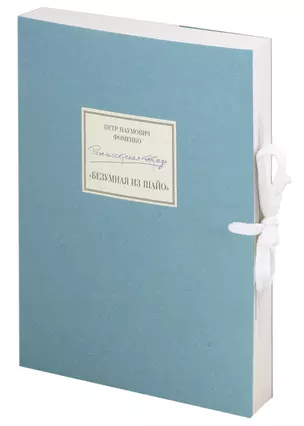 Петр Наумович Фоменко. Режиссерская тетрадь по спектаклю «Безумная из Шайо» (+CD) — 3003301 — 1