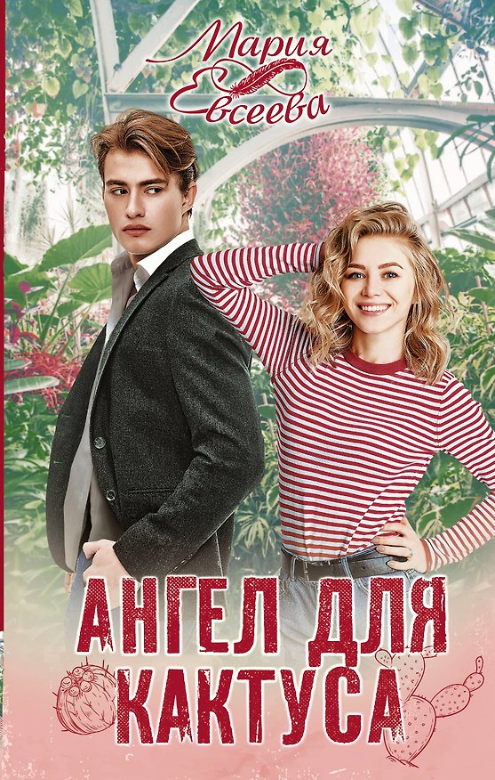 Книга Ангел для кактуса (Мария Евсеева) — 1