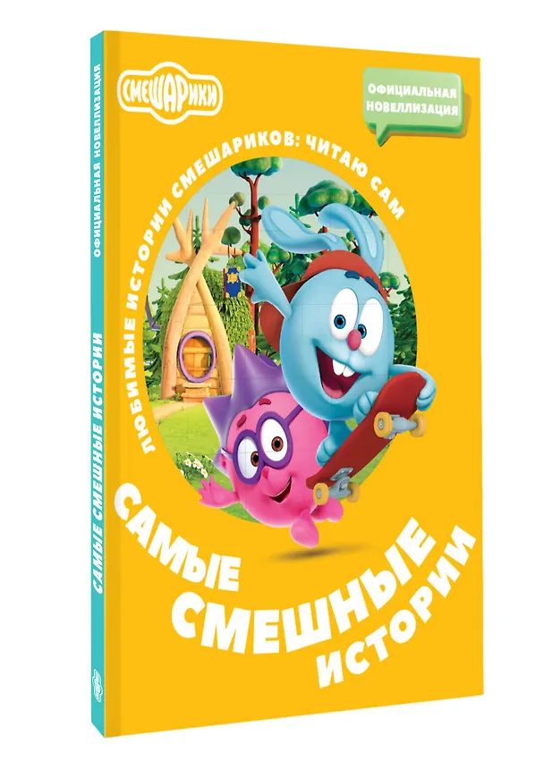 Книга Смешарики. Самые смешные истории () — 4