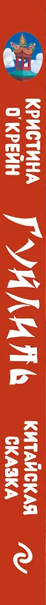 Книга Гуйлинь. Китайская сказка (Кристина О'Крейн) — 3