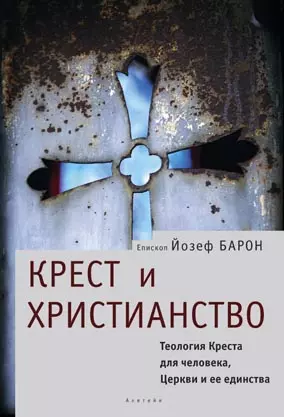 Крест и христианство Теология Креста для человека, церкви и ее единства (Богословская и церковно-историческая библиотека). Барон Й. (Гнозис) — 2147080 — 1