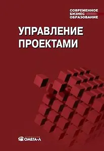 Управление проектами: учебное пособие для студетов, обучающихся по специальности "Менеджмент организации" 10-е изд. стер.