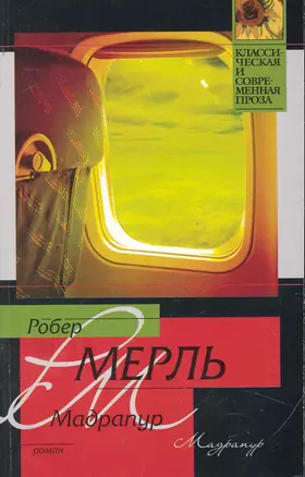 Мадрапур : роман — 2245197 — 1