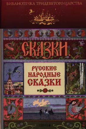 Русские народные сказки — 2326039 — 1