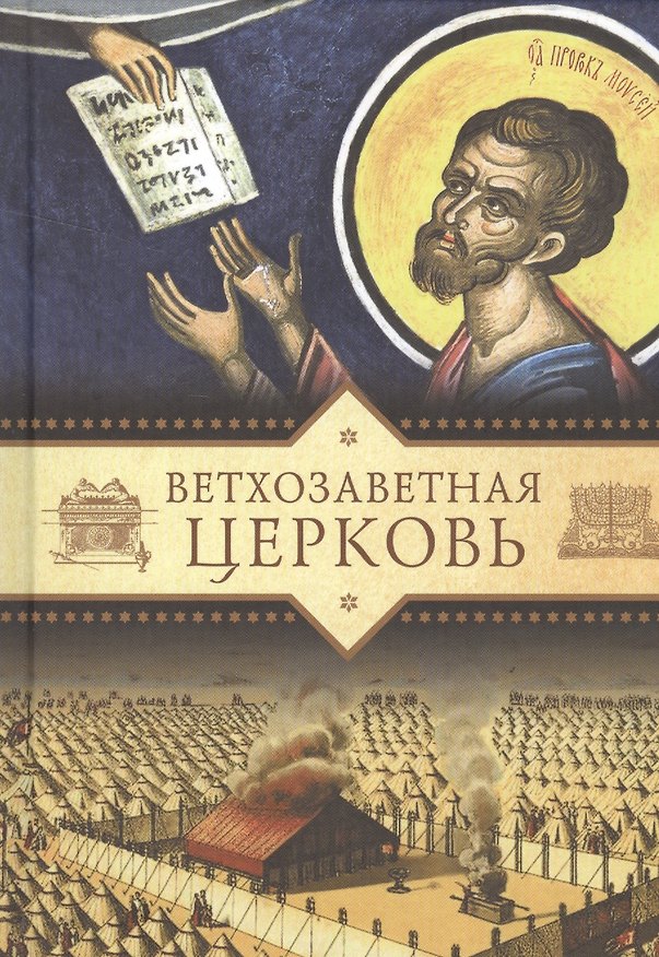 Книга Ветхозаветная Церковь (Татьяна Копяткевич) — 1
