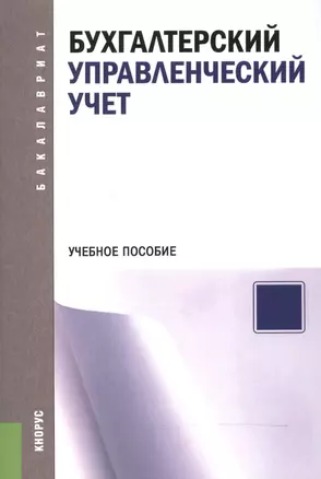 Бухгалтерский управленческий учет. Учебное пособие — 2525756 — 1