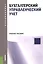 Бухгалтерский управленческий учет. Учебное пособие — 2525756 — 1
